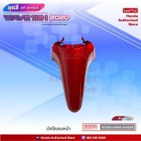 ราคา ชุดสีเวฟ Wave110i ไฟ LED ปี 2020 สีแดง เทา ล้อลวด แท้ศูนย์ แยกชิ้น Honda Authorised Store (12089773697)