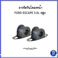 ราคา FORD ลูกหมากกันโคลงหน้า แบรนด์ RBI ยางรัดกันโคลงหน้า อะไหล่แท้ สำหรับ FORD ESCAPE 3 0L 6 สูบ ฟอร์ด เอสเคป (626922724)