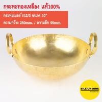 ราคา กระทะทองเหลือง แท้100 ครบทุกเบอร์ 7 8 9 10 11 12 13 14 15 16 17 18 20 22 24 ทำขนมไทย เนื้อเปื่อย หมูตุ๋น ขาหมู ทอด เฟรนช์ฟรายส์ คั่วกาแฟ กวน กะทะ ทองเหลือง (12764719737)