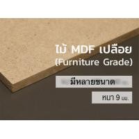 ราคา ไม้อัด MDF หนา 9 มิล มีหลายขนาด ไม้งานช่าง ไม้กั้นห้อง ไม้อัดแผ่นใหญ่ (14496623232)