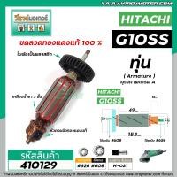 ราคา ทุ่นหินเจียร HITACHI รุ่น G10SS G10SS2 ทุ่นแบบเต็มแรง ทนทาน ทองแดงแท้ 100 410129 (7481500472)