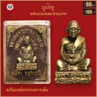 ราคา จี้พระ รูปหล่อ หลวงพ่อพระราชพรหมยาน หลวงพ่อฤาษีลิงดำ อ เมือง จ อุทัยธานี พร้อมกล่องกรรมการเดิม (16431917561)