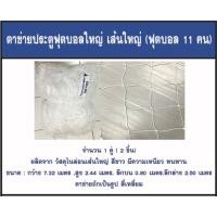 ราคา Chada ตาข่ายประตูใหญ่ เส้นใหญ่ ตราชฎา ฟุตบอล 11 คน ออกใบกำกับภาษีได้ แบรนด์คุณภาพได้มาตรฐาน (2008342689)