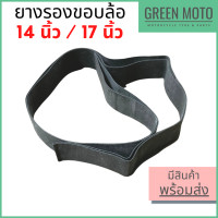 ราคา ยางรองขอบ สำหรับวงล้อมอเตอร์ไซค์ ขนาด 14 นิ้ว และ 17 นิ้ว จำนวน 1 เส้น (16468980594)