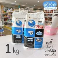 ราคา แป้งว่าว แป้งว่าวอเนกประสงค์ แป้งตราว่าว 1 กิโลกรัม (17533347110)