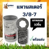 ราคา 1 หลอด 10ชิ้น แหวนสเตอร์เลื่อยยนต์ เลื่อยโซ่ยนต์ สเตอแหวน แหวนสเตอ 3 8 7 ใช้กับเครื่องเลื่อยยนต์ (12743715388)