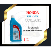 ราคา น้ำยาหล่อเย็น Honda 1 ลิตร (19154817267)