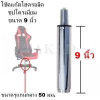 ราคา พร้อมส่งทันที อะไหล่เก้าอี้ โช๊คเก้าอี้ชุบโครเมี่ยม โช๊คแก๊สไฮดรอลิคชุบโครเมี่ยม คุณภาพดี ราคาถูกที่สุด (3116112065)