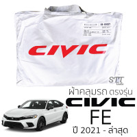 ราคา ผ้าคลุมรถยนต์ CIVIC 2021 ล่าสุด ผ้าคลุมรถ HONDA CIVIC ตรงรุ่น ผ้าSilverCoat ทนแดด ไม่ละลาย ฮอนด้า ซีวิค ผ้าคลุมรถตรงรุ่น honda ของแท้ (10221103268)