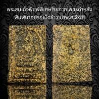 ราคา พระสมเด็จ พิมพ์พิเศษ โรยกากเพชรดำ ด้านหลังผนึก พระพิจิตรเม็ดข้าวเม่า พิมพ์นาคปรก เม็ดข้าวเม่าอธิษฐานจิตปลุกเศก พ ศ 2411 A94 (19355233364)