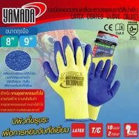 ราคา YAMADA ถุงมือคอตตอนเคลือบยางธรรมชาติสีน้ำเงิน 8 นิ้ว 8041 9 นิ้ว รุ่น 9041 ถุงมือผ้าเคลือบยาง ถุงมือยกของ (15919967027)