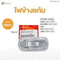 ราคา ไฟข้างแก้ม CIVIC 2001 2008 ACCORD 2003 2007 CRV CITY 2003 2013 JAZZ 2004 สีขาว 1ชิ้น 34301 S5H T02 HONDA แท้ศูนย์ (16868814747)