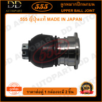 ราคา 555 ลูกหมากปีกนกบน HONDA CIVIC EG 92 95 EK 96 00 CRV G1 96 01 ACCORD G6 98 02 G8 08 12 แพ๊กคู่ 2ตัว SB6191 ญี่ปุ่นแท้ 100 ราคาขายส่ง ถูกที่สุด MADE IN JAPAN (9222918179)