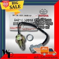 ราคา สวิทช์ไฟถอย โตโยต้า อัลติส08 วีออส วีโก้แชมป์ ของแท้ 84210 52010 ของแท้ มีประกัน3เดือน (10406270999)
