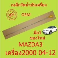 ราคา เหล็กวัดน้ำมันเครื่อง MAZDA3 มาสด้า3 มาสด้า 3 MAZDA 3เบนซิน เครื่อง 2 0 (18043099901)