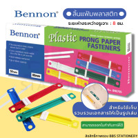 ราคา ลิ้นแฟ้มพลาสติก กล่อง50ชุด เบนน่อน BN0705 ลิ้นแฟ้มเข้าเล่มเอกสาร ลิ้นแฟ้มเก็บเอกสาร (16611266069)