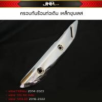 ราคา กันร้อนท่อ ครอบท่อเดิม วัสดุเป็นเหล็กชุบเลส Wave110i Wave125LED Wave125เก่า (18841111228)