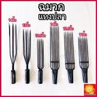 ราคา ฉมวก ฉมวกแทงปลา ฉมวกแทงกุ้ง ฉมวกหาปลา ฉมวกกลม ฉมวกแบน ฉมวกปลา เหล็กแทงปลา แหลมแทงปลา ฉมวกแทงงู ฉมวกเหล็ก ฉมวกแทงสัตว์ (16653143143)