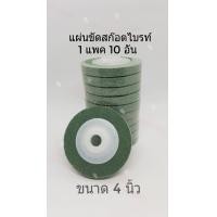 ราคา แผ่นขัดสก๊อตไบร์ท ขนาด4นิ้ว10ใบ190บาท ใบขัดสก๊อตไบร์ท ใบขัด แผ่นขัด จานขัดสก๊อตไบร์ท ใบขัดสนิม ใบเจียร์ (5069980276)