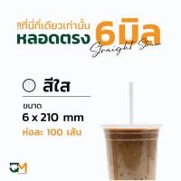 ราคา หลอดกาแฟ หลอดพลาสติก หลอดใส หลอดตรงใส หลอดตรงห่อฟิล์ม 6 มิล หลอดดูดน้ำ หลอดตรง หลอดกาแฟ หลอด6มิล ห่อละ100เส้น (8492103671)