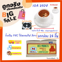 ราคา N ยกกล่อง 24 ชิ้น ถูกกว่า ขั้วแป้น เกลียวใหญ่ E27 สีขาว 16A 250V ขั้วแป้น พลาสติก ติดผนัง ติดเพดาน รองรับหลอดไฟ LED ไส้ ตะเกียบ วินเทจ (3843930458)