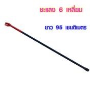 ราคา ชะแลง แชลง ยาว 95 ซม หนาพิเศษ ชะแลงเหล็ก เหล็กชแลง ชแลง ชะแรง ชะแลงขุดดิน ชะแลงงัดไม้ เหล็กงัดไม้ ถอนตะปู เปิดลังไม้ ST (14578941850)