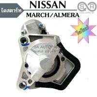 ราคา ไดสตาร์ท Nissan March Almera STARTER Nissan March Almera ไดใหม่ (7100184726)