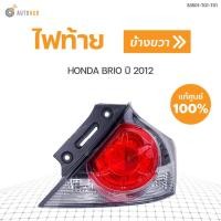 ราคา HONDA ไฟท้าย BRIO ปี 2011 2015 ของแท้ศูนย์ 33551 TG1 T01 33501 TG1 T01 (9531679232)