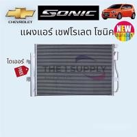 ราคา แผงแอร์ Chevrolet Sonicเชฟโรเลตโซนิคโซนิกแผงร้อนแผงคอยล์ร้อน รังผึ้งแอร์ Condenser (9177304757)