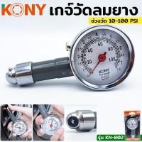 ราคา KONY เกจ์วัดลมยาง เกจ์วัดลม เกจ์วัดลมกลม รุ่น KN 802 (16517647674)