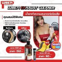 ราคา แถมผ้า 1 ผืน LUBE71 น้ำยาล้างคอท่อ Exhaust Cleaner ขนาด 500 มล (128509301)