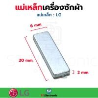 ราคา แม่เหล็กเครื่องซักผ้า LG Panasonic แม่เหล็กฝาถัง แม่เหล็กประตูเครื่องซักผ้า แม่เหล็กPana แม่เหล็กLG สวิทช์ฝาถัง สวิทช์แม่เหล็ก 1 ชิ้น (17695986156)