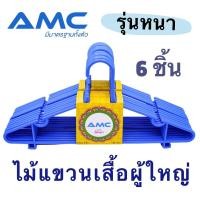 ราคา AMC ไม้แขวนเสื้อพลาสติก เกรด A รุ่นหนา มีจำหน่าย 6 ชิ้น และ 12 ชิ้น คุณภาพดี แข็งแรง ทนทาน (9686988223)