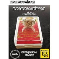 ราคา แหวนหลวงพ่อรวย วัดตะโกเนื้อโลหะกะหลั่ยสีเงิน ขนาดเส้นผ่าศูนย์กลาง 23 24 mm พร้อมกล่องบรรจุ (5963102887)