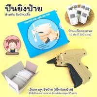 ราคา ปืนยิงป้าย ลูกปืนยิงป้าย ป้ายแท็กกระดาษ (5068998713)