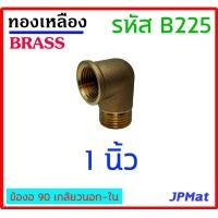 ราคา ข้องอ 90 ผ ม ทองเหลือง มีขนาด 1 8 นิ้ว 1หุน 1 4 นิ้ว 2หุน 3 8 นิ้ว 3หุน 1 2 นิ้ว 4หุน 3 4 นิ้ว 6หุน 1 นิ้ว ต้องการแบบอื่นกดเข้าดูในร้านเลยครับ (17345926765)