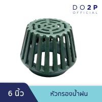 ราคา หัวกรองน้ำฝน ตะแกรงน้ำฝน ขนาด 6 นิ้ว Roof Drain 6 (6645936167)