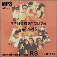 ราคา cd usb mp3 เพลง เก่า ยุค 90 รวมฮิตดาวแดง 15 อัลบั้ม รวมเพลงฮิตเก่าๆเพราะๆจากค่าย rs 188 เพลง mp3 cd usb แฟลชไดร์ฟพร้อมเพลง (18453196597)