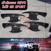 ราคา กันรอยประตู เบ้ากันรอย ถ้วยเปิดประตู REVO โลโก้ GR SPORT สีแคปล่า รถแคป เบ้า มือจับ หรือ เบ้าแคป เบ้า 4 ประตู รองรับรุ่น REVO ปี 15 24 (18495115061)