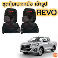ราคา ชุดหุ้มเบาะ REVO ทุกรุ่น หุ้มเบาะแบบสวมทับ เข้ารูปตรงรุ่นชุด หนังอย่างดี ชุด หุ้ม เบาะ รถยนต์ หนัง หุ้ม เบาะ รถยนต์ (6413062076)