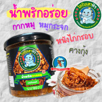 ราคา น้ำพริกกากหมู น้ำพริกหมูกระจก น้ำพริกหนังไก่กรอบ น้ำพริกคางกุ้ง (12300704250)