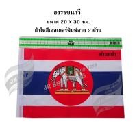 ราคา ธงราชนาวี ธงชาติ ธงชาติไทย ธง ผ้าโพลีเอสเตอร์พิมพ์ลาย ธงเบอร์ 2 ขนาด 20 x 30 ซม 1 ผืน แพ็ค (8846419638)