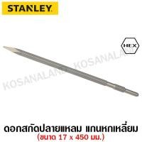 ราคา Stanley ดอกสกัดปลายแหลม 17 x 450 มม แกนหกเหลี่ยม รุ่น STA54496 HEX Point Chisel สกัดปากแหลม สกัดแหลม (5021284700)