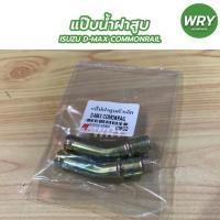 ราคา แป๊บน้ำฝาสูบ ตัวเล็ก ISUZU DMAX COMMONRAIL แป๊บฝาสูบ อีซูซุ ดีแมคซ์ คอมมอนเรล 1คู่ (14487898125)