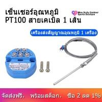 ราคา 1Pcs RTD PT100เครื่องส่งสัญญาณอุณหภูมิ DC24V ลบ50 100องศา0 10V และ1Pcs อุณหภูมิ Probe Pt100 RTD Sensor Cable 2M 98มม 3สายไฟ 50 400องศาเซลเซียส (6422896732)