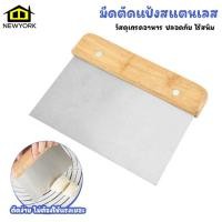 ราคา Newyorkbigsale ที่ตัดแป้ง มีดตัดแป้ง ที่ปาดเค้ก สแตนเลส ด้ามจับไม้ No Y1335 (18162752026)