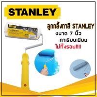 ราคา Stanley ลูกกลิ้งทาสี7นิ้ว 4 นิ้ว พร้อมด้าม ขนาด 7และ4นิ้ว ราคาถูก ลูกกลิ้งทาสี อุปกรณ์ทาสี อะไหล่ลูกกลิ้ง 4 (10519171542)