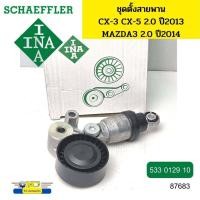 ราคา ลูกลอกสายพานหน้าเครื่อง ชุดตั้งสายพาน MAZDA CX 3 CX 5 2 0 ปี2013 MAZDA3 ปี2014 533012910 INA 87683 (17104184446)