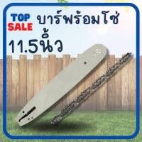 ราคา TOPSALE บาร์เลื่อย โซ่ 11 5นิ้ว สำหรับเลื่อยยนต์ เลื่อยตัดไม้ เลื่อยไฟฟ้า เลื่อยโซ่ รับประกันความคมบาร์เลื่อย พร้อมโซ่ ขนาด11 5นิ้ว (14427879158)