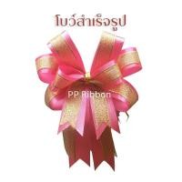 ราคา โบว์สำเร็จรูป พร้อมใช้งาน ริบบิ้นผ้าคาดทรายทอง แบบแพ็คและชิ้น (17167799335)